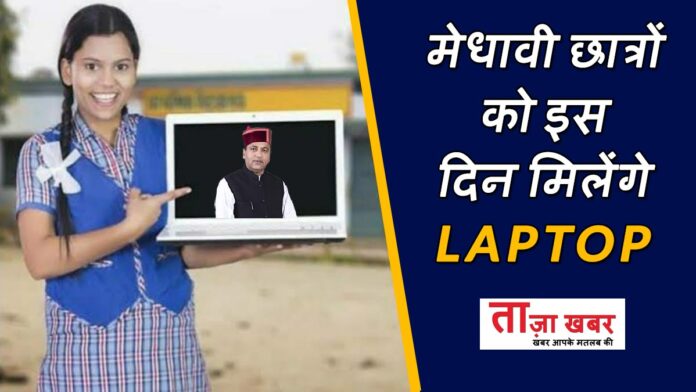Laptop free for Himachal students