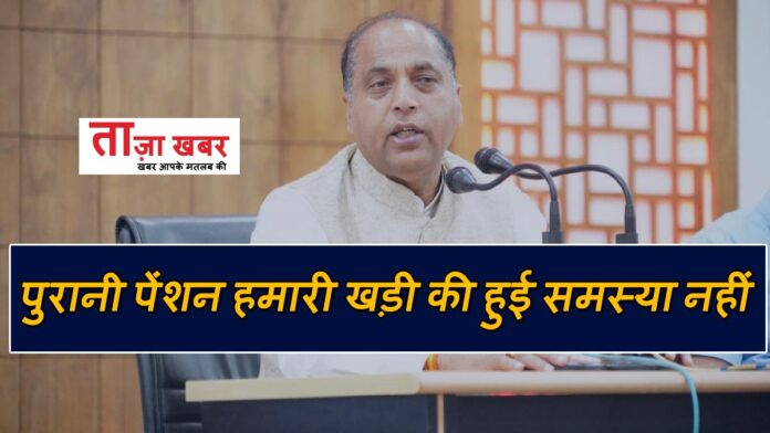 Old pension is not our problem Jai Ram Thakur