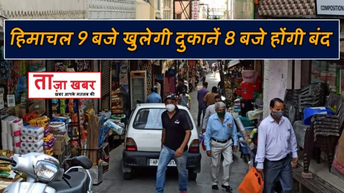 Shops will open in Himachal at 9 am