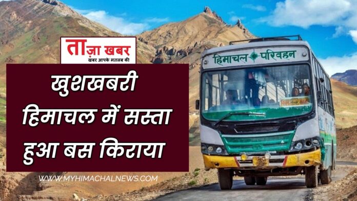 Bus fare has become cheaper in Himachal