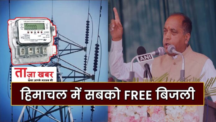 Free electricity to all in Himachal