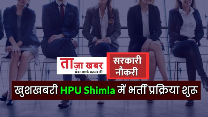 Good News HPU Shimla recruitment process starts