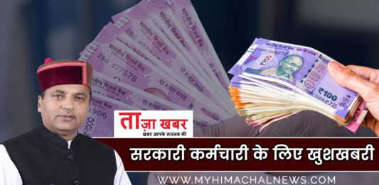 Himachal Pradesh government employees Good news