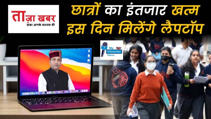 Himachal students laptops News