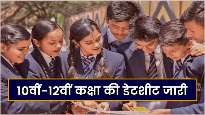 Himachal 10th-12th class datesheet released