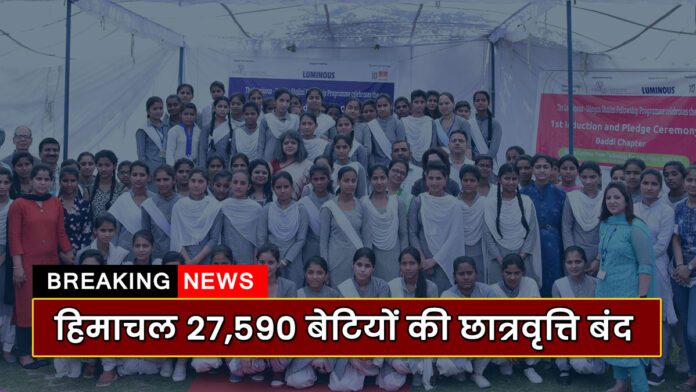 Himachal closed the scholarship of 27590 daughters