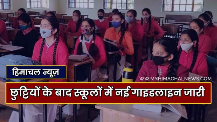 New guidelines issued in schools after holidays in Himachal