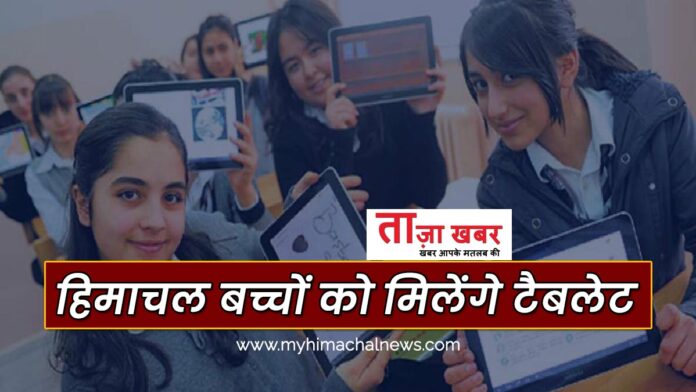 children will get tablets In Himachal