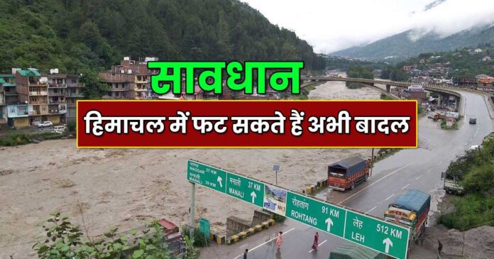 Be careful cloudburst in himachal pradesh