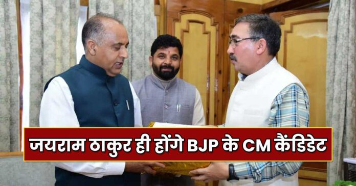 Jai Ram Thakur will be BJP CM candidate