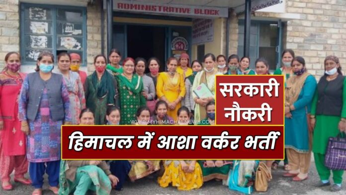 ASHA workers recruitment in Hamirpur Himachal