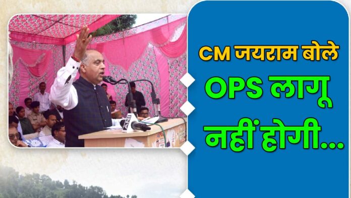 CM Jairam said OPS will be implemented