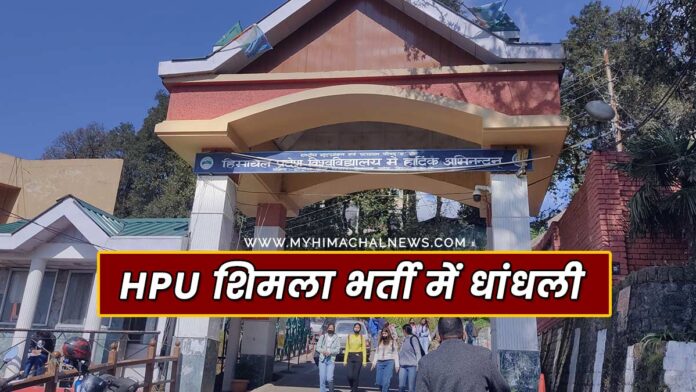 Fraud in recruitment HPU Shimla