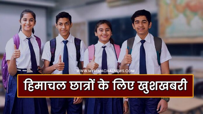 Good news for Himachal students