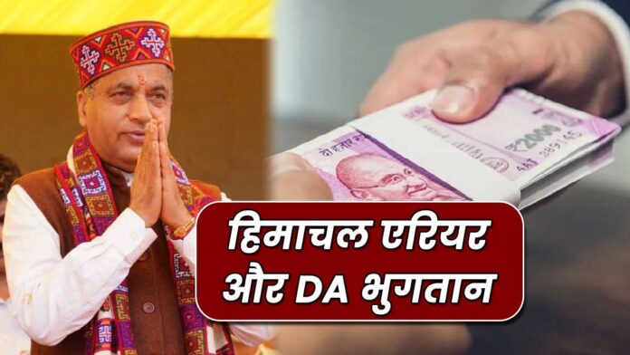 Himachal arrears and DA payment