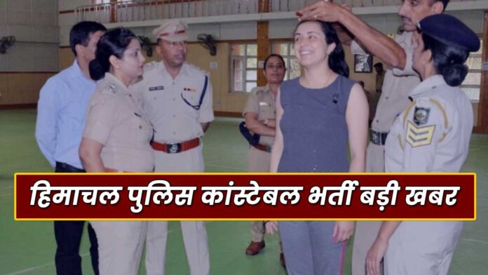 Himachal police constable recruitment big news