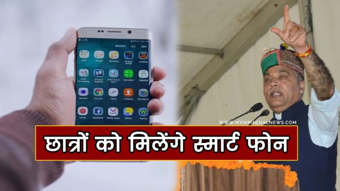 Himachal schools and colleges students get smart phones