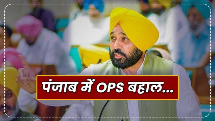 OPS restored in Punjab CM Mann ordered
