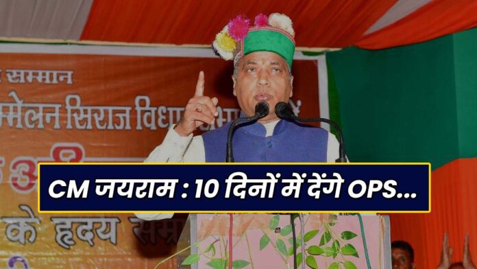 CM Jairam Thakur said OPS in Himachal