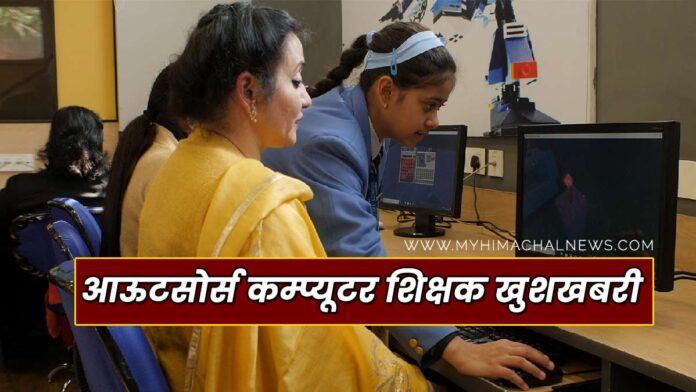 Himachal Computer teachers will come to outsource