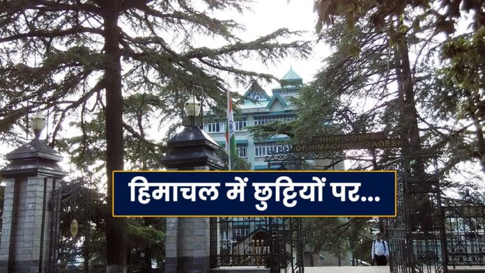 Himachal High Court during holidays