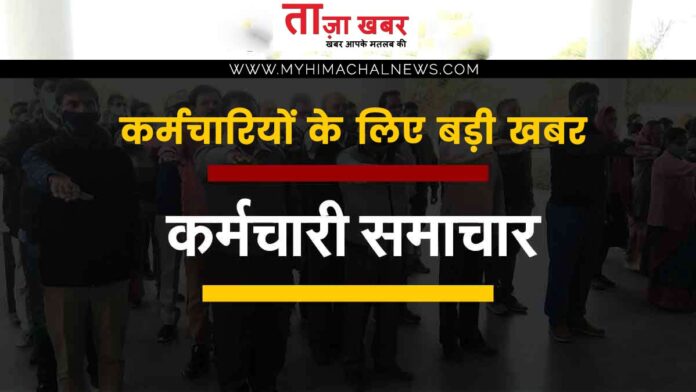 Himachal govt employees new pay scale arrears