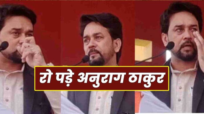 Union Minister Anurag Singh Thakur also became emotional