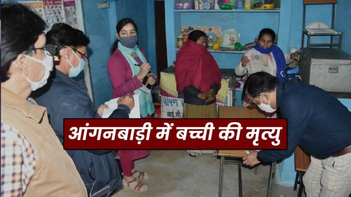 Girl child died in Bhawarna Anganwadi Himachal