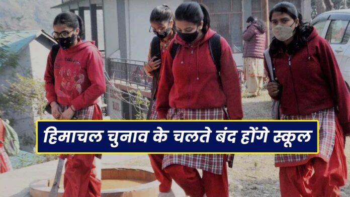 Himachal Schools will be closed due to election duty