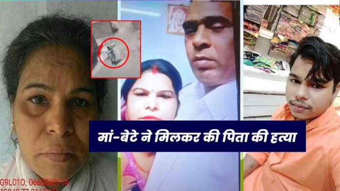 Mother and son killed father in Pandav Nagar Delhi