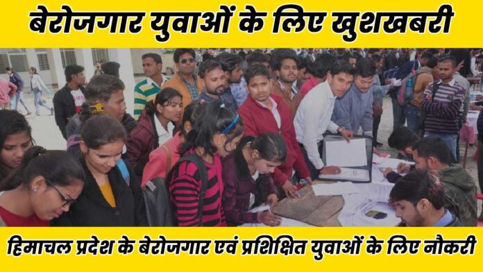 Good news for unemployed youth of Himachal Pradesh