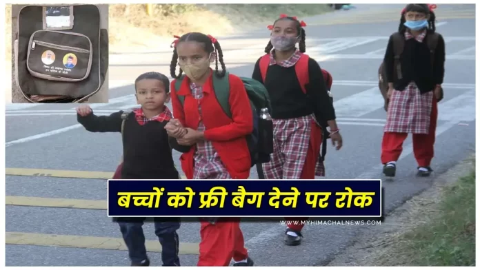 Himachal government schools free bags