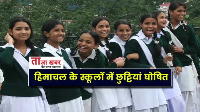 Holidays declared in Himachal schools