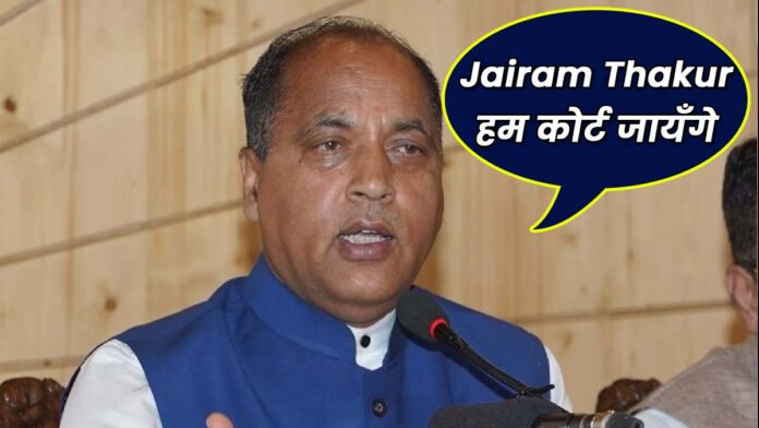 Jairam Thakur said BJP go to court