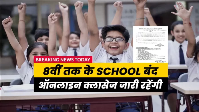 School Closed News Uttar Pradesh