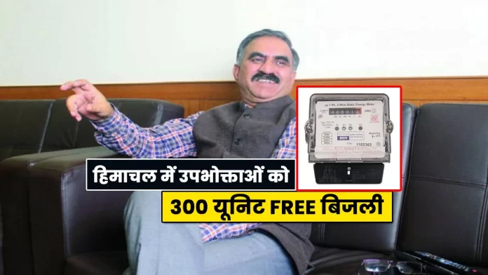 300 units free electricity in Himachal