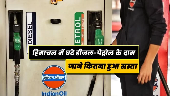 Diesel-petrol prices reduced in Himachal