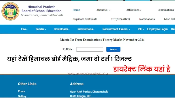 Himachal Board term 1 exam results check here