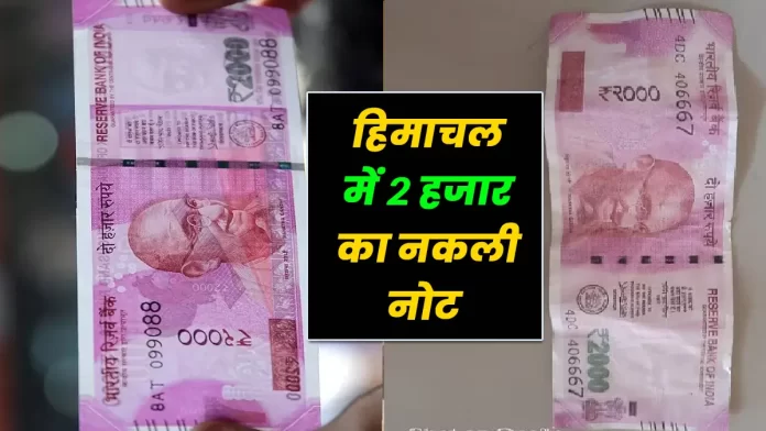 2 thousand fake notes active in Himachal