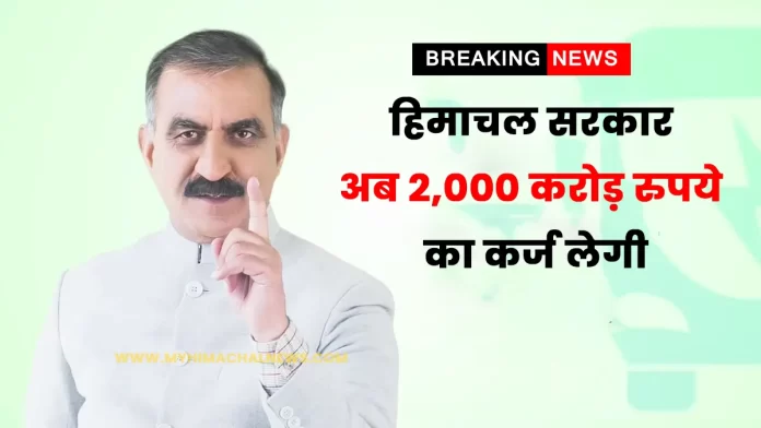 Himachal government take loan 2000 crore