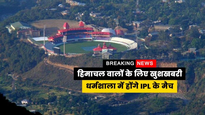 IPL matches in Dharamshala