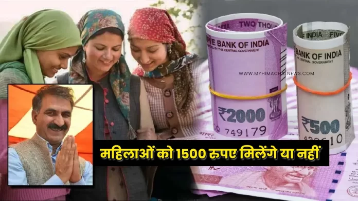 Himachal women will get 1500 rupees or not