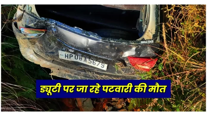 Painful accident patwari death Shimla Kupvi