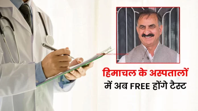 Tests will be free in Himachal hospitals