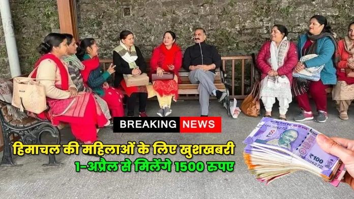Good news for the women of Himachal 1500 rupees