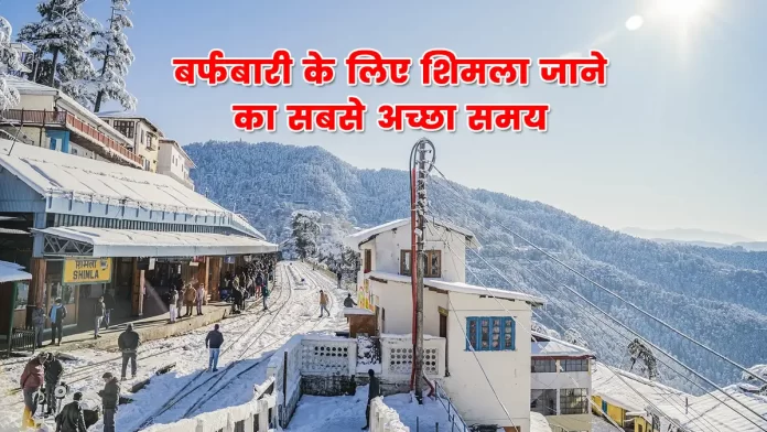 Best Time To Visit Shimla For Snowfall
