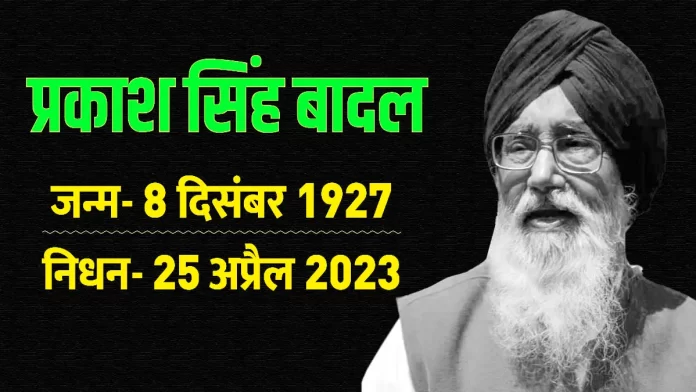 Former CM Parkash Singh Badal passed away