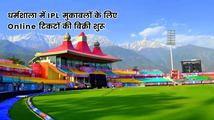 Online ticket sales for IPL matches in Dharamshala