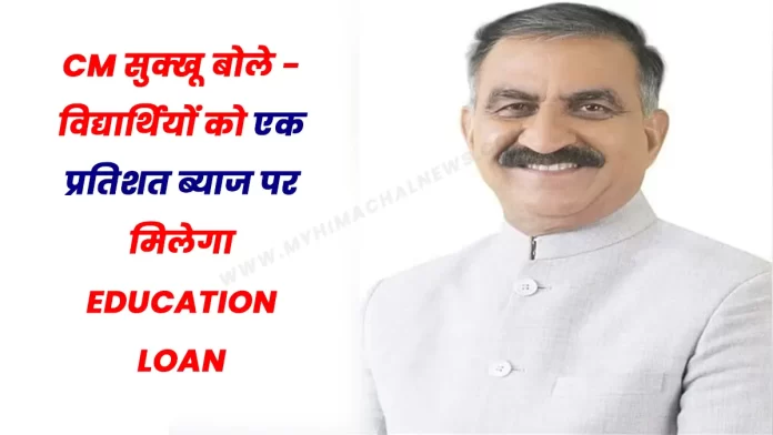 Education loan at one percent interest CM Sukhu said