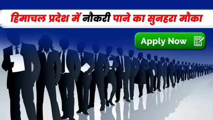 Golden opportunity to get private job in Himachal